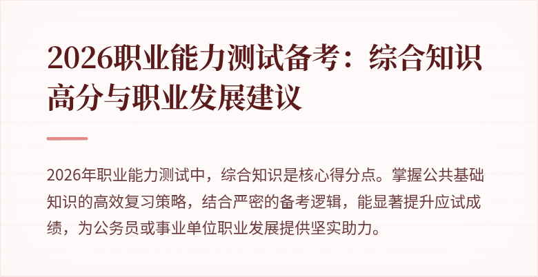 2026职业能力测试备考:综合知识高分与职业发展建议