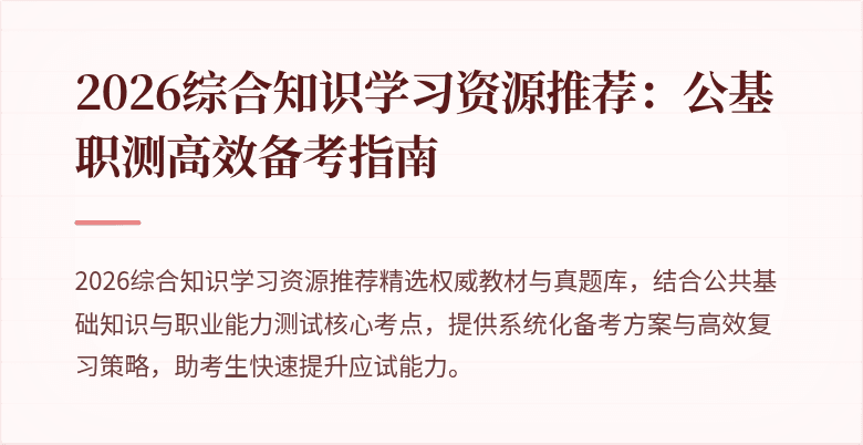 2026综合知识学习资源推荐:公基职测高效备考指南