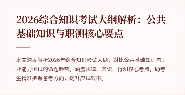 2026综合知识考试大纲解析：公共基础知识与职测核心要点