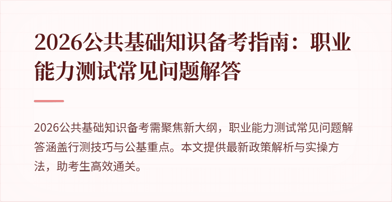 2026公共基础知识备考指南：职业能力测试常见问题解答