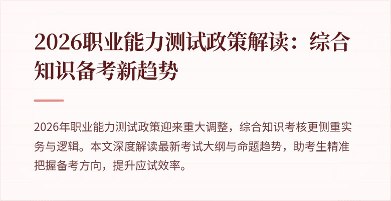 2026职业能力测试政策解读：综合知识备考新趋势