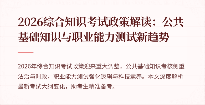 2026综合知识考试政策解读:公共基础知识与职业能力测试新趋势