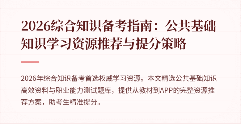 2026综合知识备考指南:公共基础知识学习资源推荐与提分策略