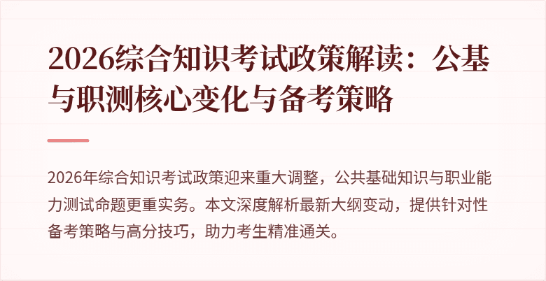 2026综合知识考试政策解读：公基与职测核心变化与备考策略