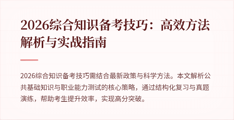 2026综合知识备考技巧:高效方法解析与实战指南