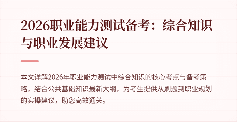 2026职业能力测试备考:综合知识与职业发展建议