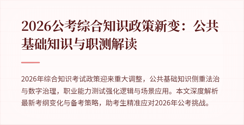 2026公考综合知识政策新变:公共基础知识与职测解读