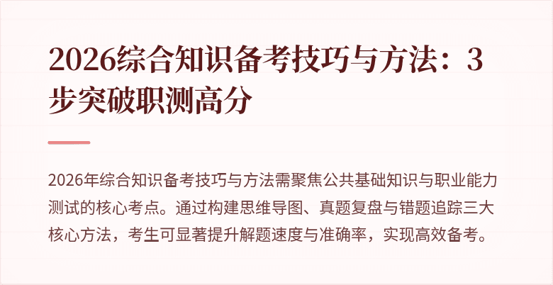2026综合知识备考技巧与方法：3步突破职测高分