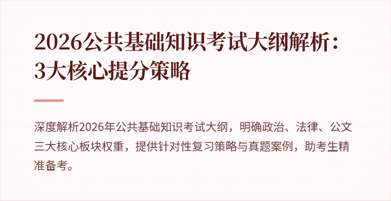 2026公共基础知识考试大纲解析:3大核心提分策略