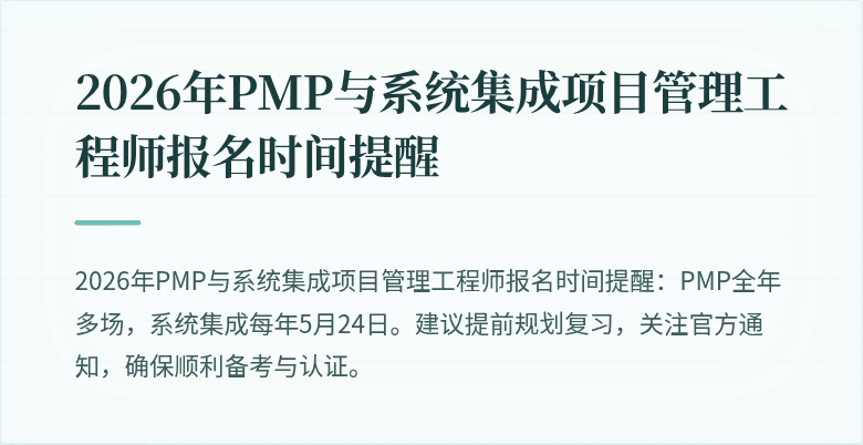 2026年PMP与系统集成项目管理工程师报名时间提醒