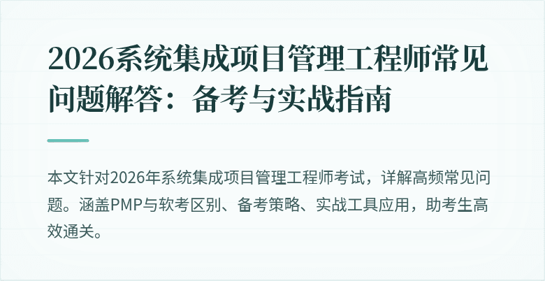2026系统集成项目管理工程师常见问题解答：备考与实战指南