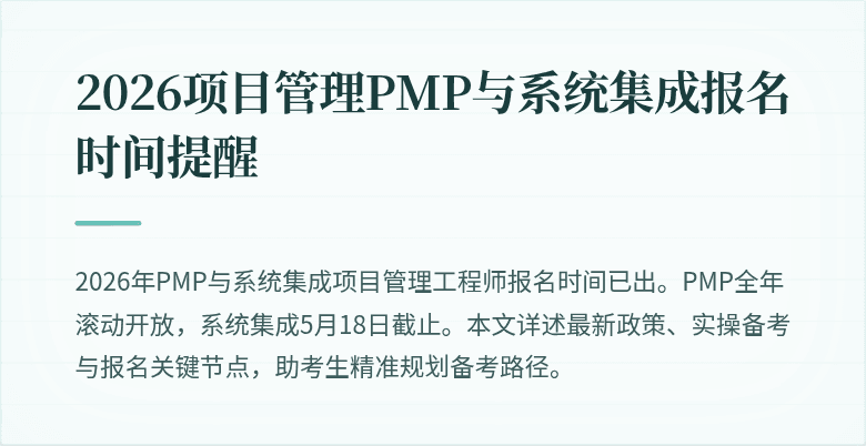 2026项目管理PMP与系统集成报名时间提醒