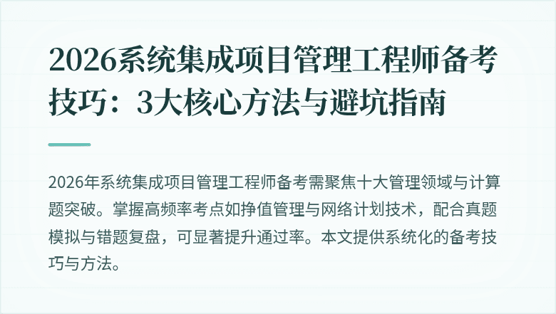 2026系统集成项目管理工程师备考技巧:3大核心方法与避坑指南