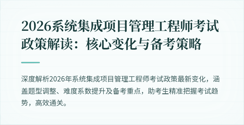 2026系统集成项目管理工程师考试政策解读：核心变化与备考策略