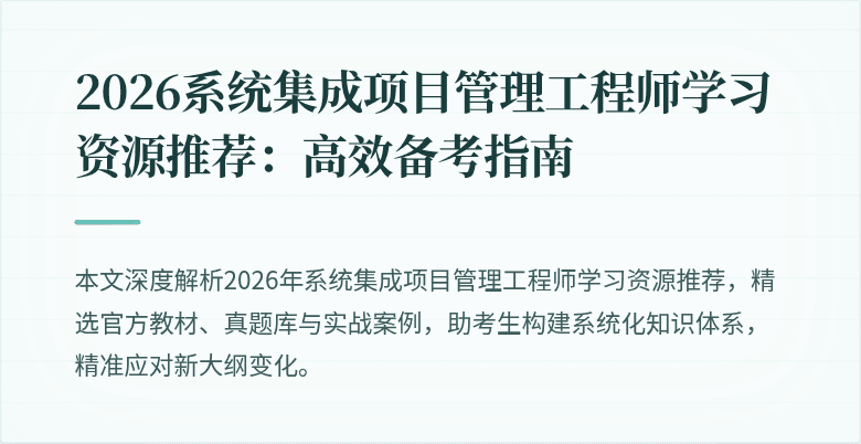 2026系统集成项目管理工程师学习资源推荐:高效备考指南