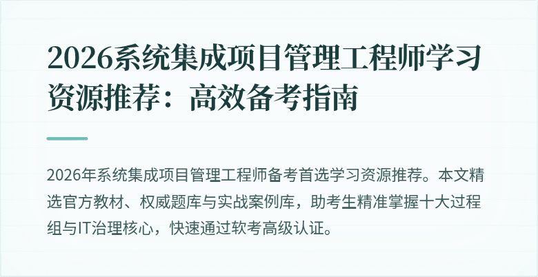 2026系统集成项目管理工程师学习资源推荐:高效备考指南