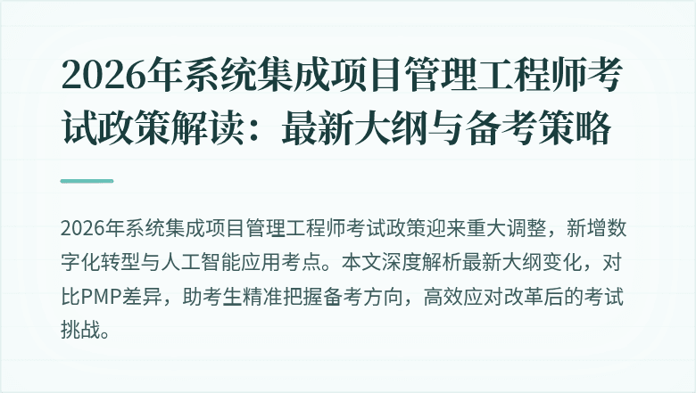 2026年系统集成项目管理工程师考试政策解读:最新大纲与备考策略