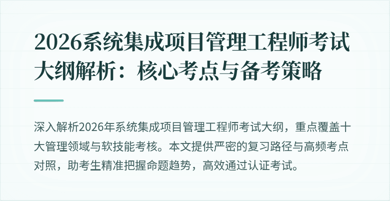 2026系统集成项目管理工程师考试大纲解析:核心考点与备考策略