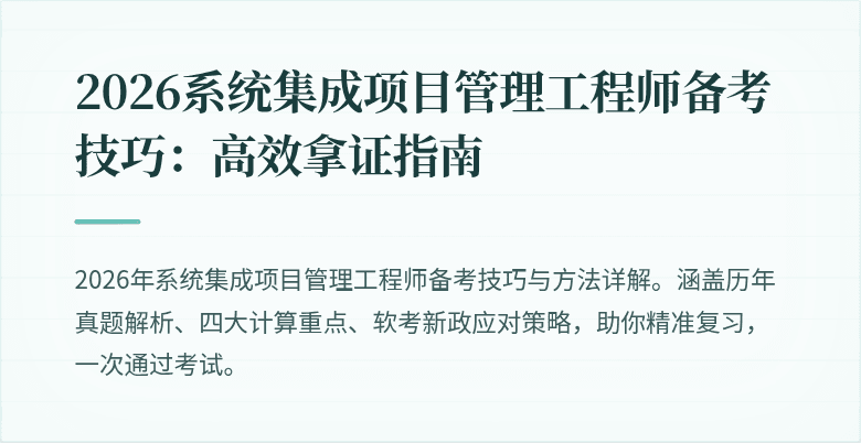 2026系统集成项目管理工程师备考技巧：高效拿证指南