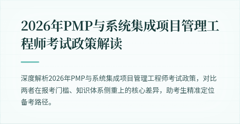 2026年PMP与系统集成项目管理工程师考试政策解读