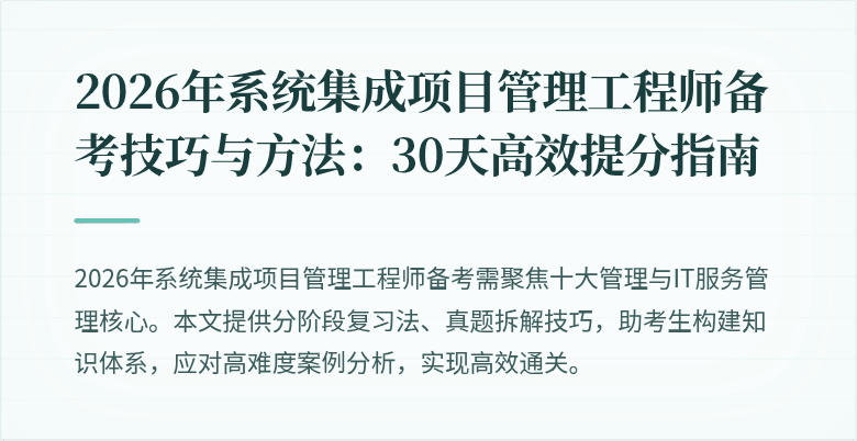 2026年系统集成项目管理工程师备考技巧与方法:30天高效提分指南