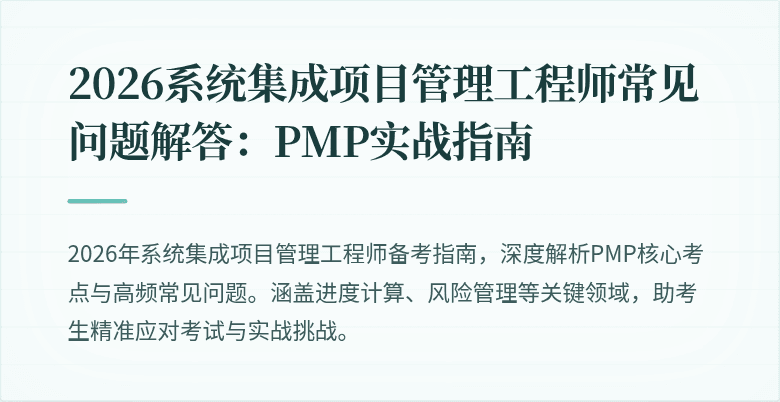 2026系统集成项目管理工程师常见问题解答:PMP实战指南