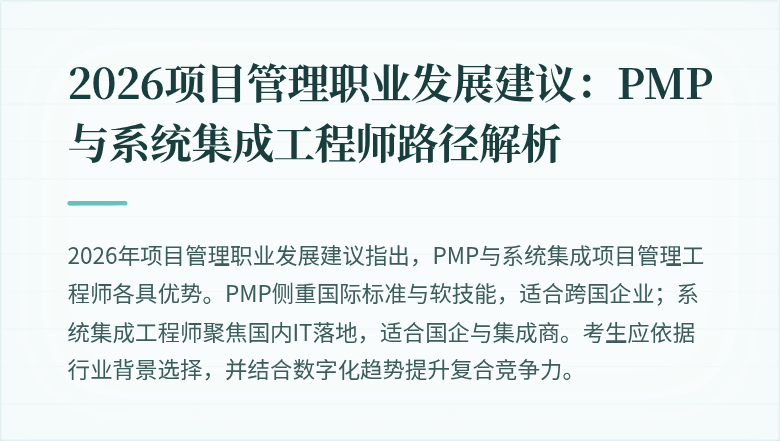 2026项目管理职业发展建议：PMP与系统集成工程师路径解析