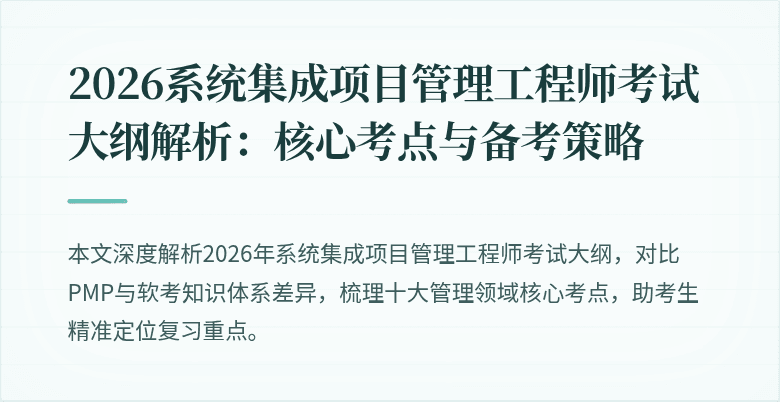 2026系统集成项目管理工程师考试大纲解析：核心考点与备考策略
