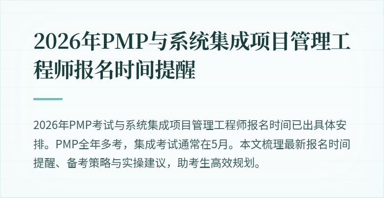 2026年PMP与系统集成项目管理工程师报名时间提醒