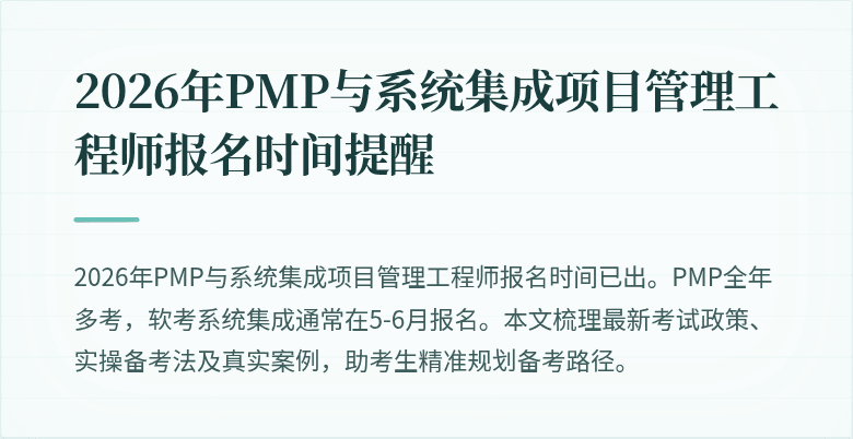 2026年PMP与系统集成项目管理工程师报名时间提醒