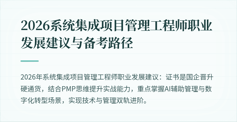 2026系统集成项目管理工程师职业发展建议与备考路径