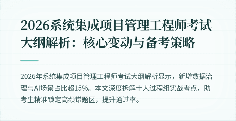 2026系统集成项目管理工程师考试大纲解析:核心变动与备考策略