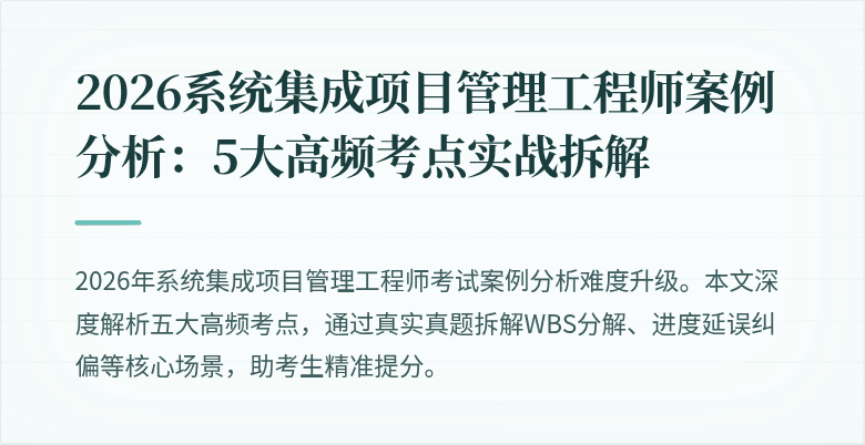 2026系统集成项目管理工程师案例分析:5大高频考点实战拆解