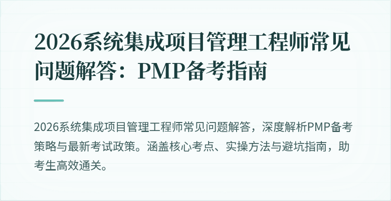 2026系统集成项目管理工程师常见问题解答:PMP备考指南