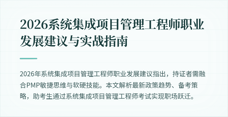 2026系统集成项目管理工程师职业发展建议与实战指南