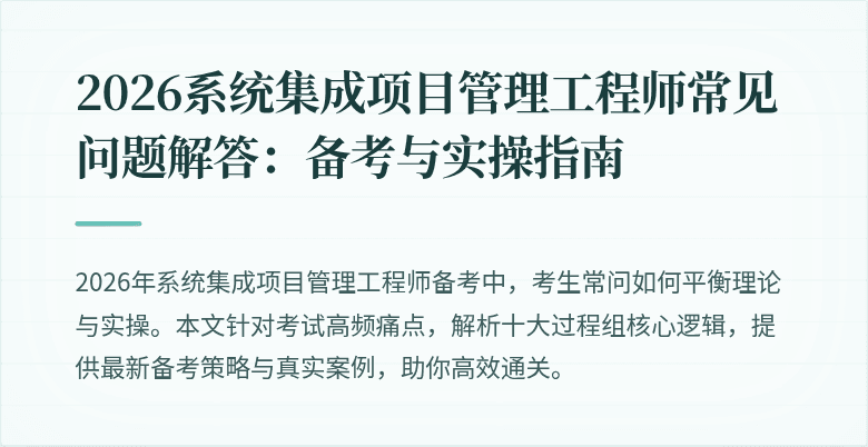 2026系统集成项目管理工程师常见问题解答:备考与实操指南