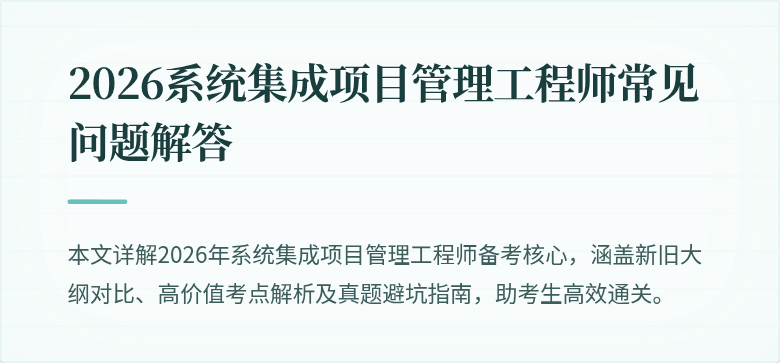 2026系统集成项目管理工程师常见问题解答
