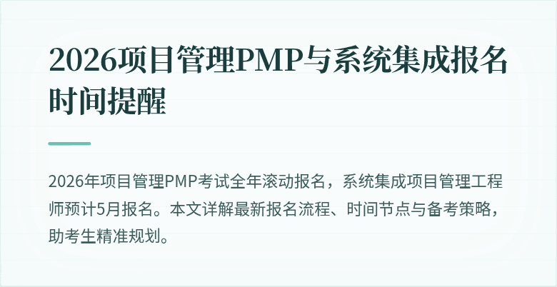 2026项目管理PMP与系统集成报名时间提醒