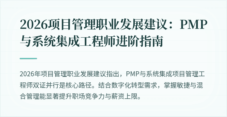 2026项目管理职业发展建议：PMP与系统集成工程师进阶指南