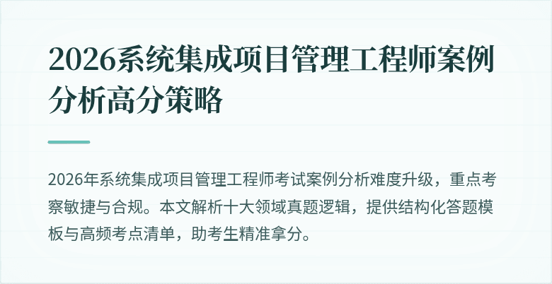 2026系统集成项目管理工程师案例分析高分策略