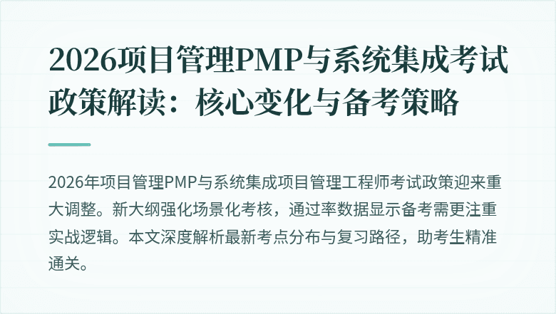 2026项目管理PMP与系统集成考试政策解读：核心变化与备考策略