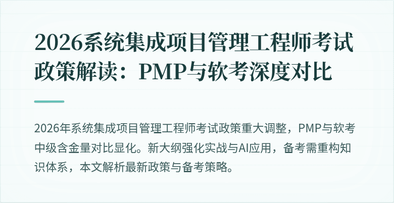 2026系统集成项目管理工程师考试政策解读:PMP与软考深度对比