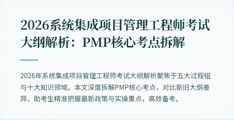 2026系统集成项目管理工程师考试大纲解析:PMP核心考点拆解