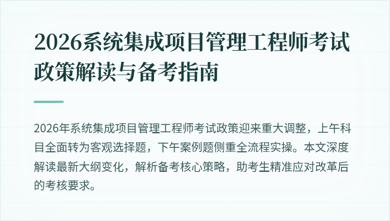 2026系统集成项目管理工程师考试政策解读与备考指南