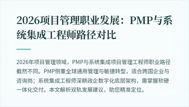 2026项目管理职业发展：PMP与系统集成工程师路径对比