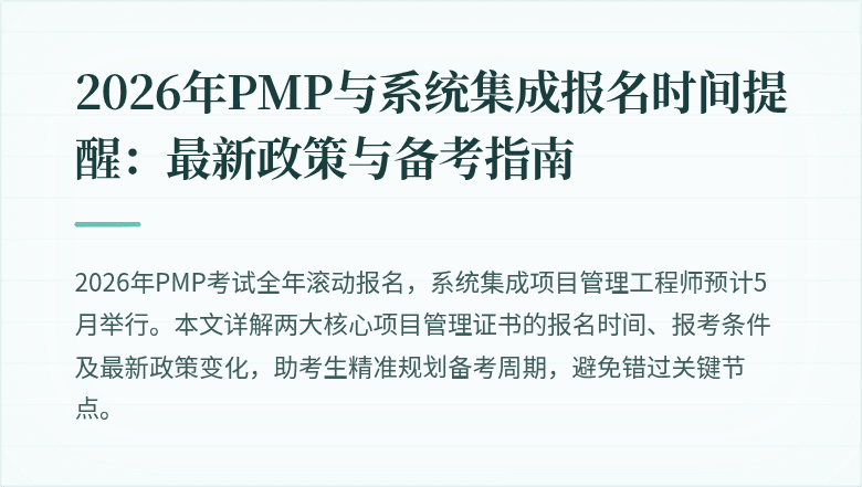2026年PMP与系统集成报名时间提醒：最新政策与备考指南