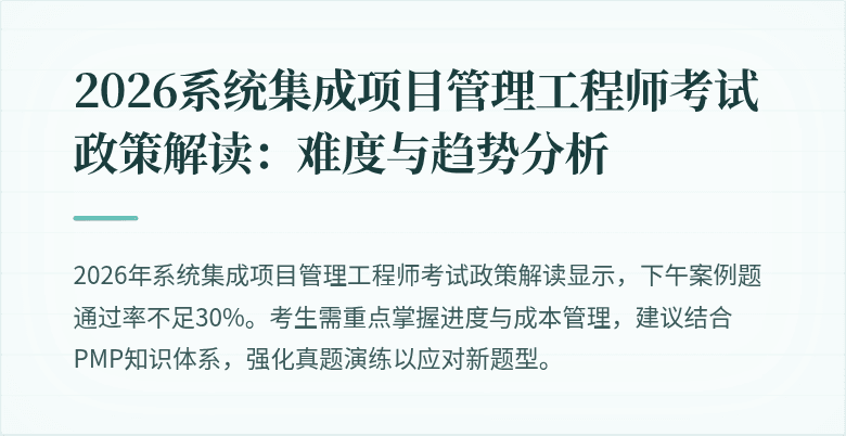 2026系统集成项目管理工程师考试政策解读:难度与趋势分析