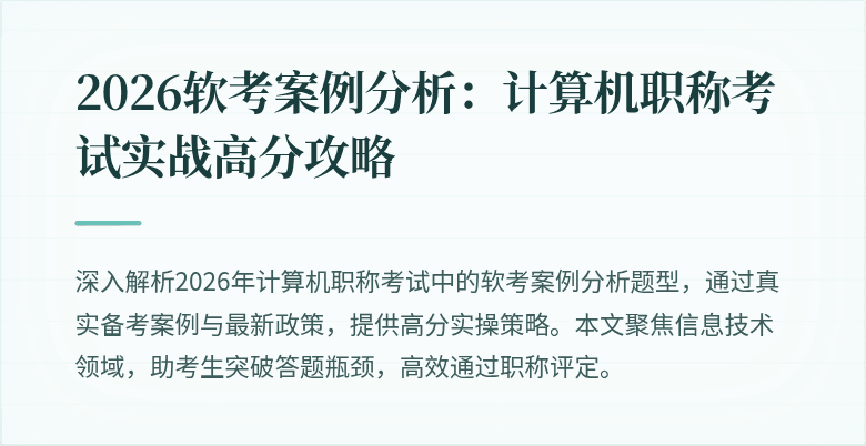 2026软考案例分析：计算机职称考试实战高分攻略