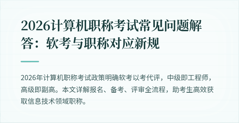 2026计算机职称考试常见问题解答：软考与职称对应新规