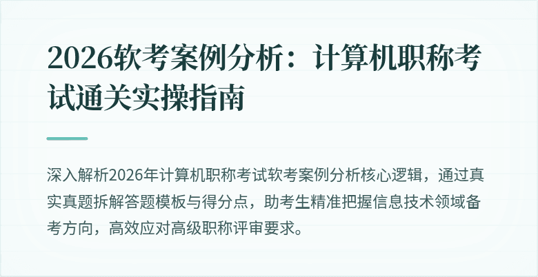 2026软考案例分析:计算机职称考试通关实操指南